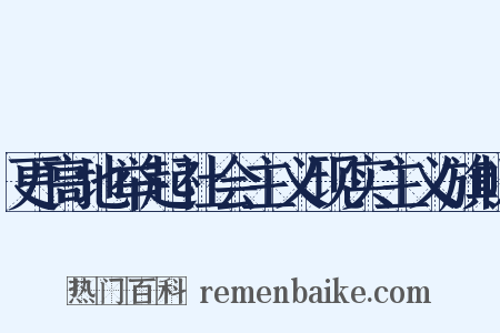 更高地举起社会主义现实主义旗帜是什么意思的图片